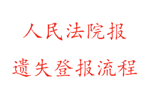 人民法院報遺失登報流程找我要登報網