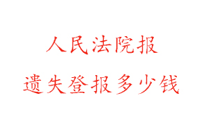 人民法院報遺失登報多少錢找我要登報網