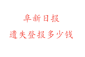 阜新日報遺失登報多少錢找我要登報網(wǎng)