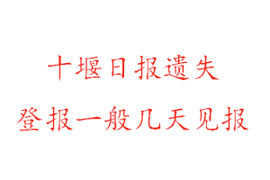 十堰日報遺失登報一般幾天見報找我要登報網