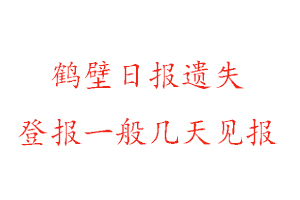 鶴壁日?qǐng)?bào)遺失登報(bào)一般幾天見(jiàn)報(bào)找我要登報(bào)網(wǎng)