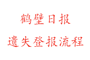 鶴壁日報遺失登報流程找我要登報網