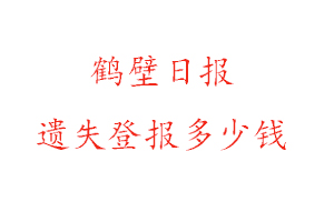 鶴壁日報遺失登報多少錢找我要登報網