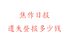 焦作日報(bào)遺失登報(bào)多少錢找我要登報(bào)網(wǎng)