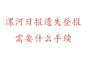 漯河日報遺失登報需要什么手續找我要登報網