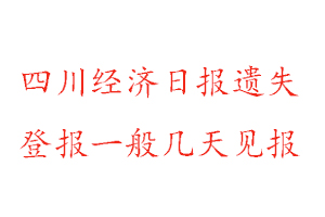 四川經(jīng)濟日報遺失登報一般幾天見報找我要登報網(wǎng)