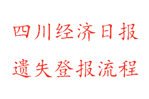 四川經(jīng)濟(jì)日?qǐng)?bào)遺失登報(bào)流程找我要登報(bào)網(wǎng)