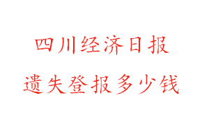 四川經濟日報遺失登報多少錢找我要登報網