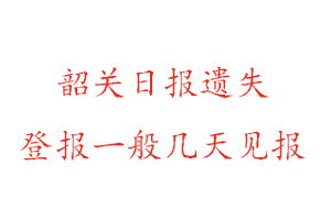 韶關日報遺失登報一般幾天見報找我要登報網