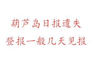 葫蘆島日報遺失登報一般幾天見報找我要登報網