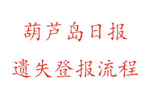 葫蘆島日報遺失登報流程找我要登報網(wǎng)