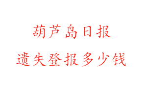 葫蘆島日報遺失登報多少錢找我要登報網