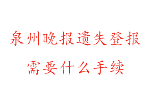 泉州晚報遺失登報需要什么手續(xù)找我要登報網