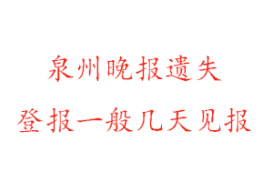 泉州晚報(bào)遺失登報(bào)一般幾天見報(bào)找我要登報(bào)網(wǎng)