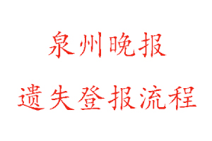 泉州晚報遺失登報流程找我要登報網