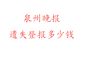 泉州晚報遺失登報多少錢找我要登報網