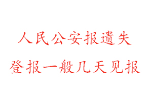 人民公安報遺失登報一般幾天見報找我要登報網(wǎng)