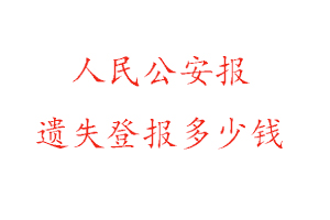 人民公安報遺失登報多少錢找我要登報網