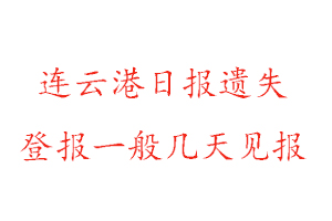 連云港日報遺失登報一般幾天見報找我要登報網