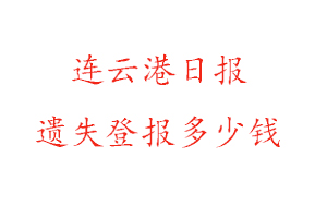 連云港日報遺失登報多少錢找我要登報網