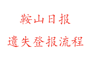 鞍山日報遺失登報流程找我要登報網