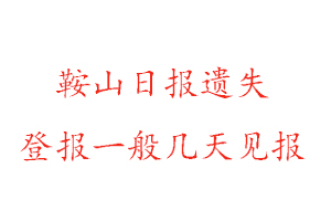 鞍山日報遺失登報一般幾天見報找我要登報網(wǎng)