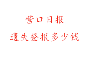 營口日報遺失登報多少錢找我要登報網