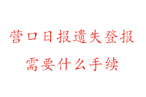 營口日報遺失登報需要什么手續(xù)找我要登報網(wǎng)