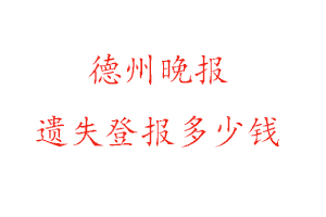 德州晚報遺失登報多少錢找我要登報網