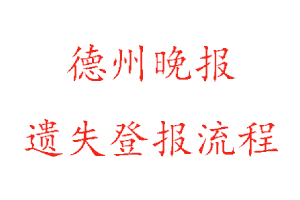 德州晚報遺失登報流程找我要登報網