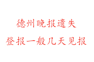 德州晚報(bào)遺失登報(bào)一般幾天見報(bào)找我要登報(bào)網(wǎng)