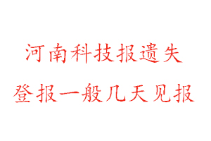 河南科技報遺失登報一般幾天見報找我要登報網