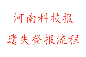 河南科技報(bào)遺失登報(bào)流程找我要登報(bào)網(wǎng)