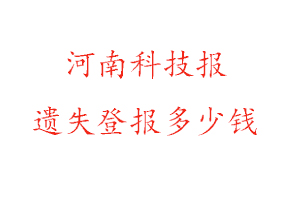 河南科技報遺失登報多少錢找我要登報網(wǎng)