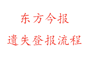 東方今報遺失登報流程找我要登報網(wǎng)