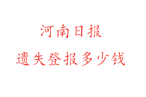 河南日報(bào)遺失登報(bào)多少錢找我要登報(bào)網(wǎng)