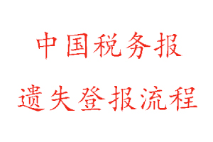 中國(guó)稅務(wù)報(bào)遺失登報(bào)流程找我要登報(bào)網(wǎng)