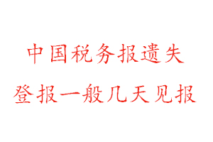 中國稅務報遺失登報一般幾天見報找我要登報網