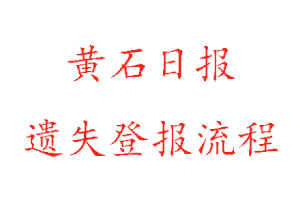 黃石日?qǐng)?bào)遺失登報(bào)流程找我要登報(bào)網(wǎng)