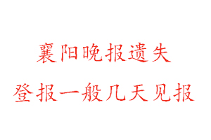 襄陽晚報遺失登報一般幾天見報找我要登報網