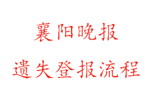 襄陽晚報遺失登報流程找我要登報網(wǎng)