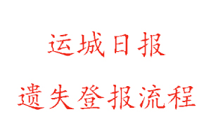 運城日報遺失登報流程找我要登報網(wǎng)