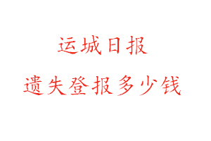 運(yùn)城日?qǐng)?bào)遺失登報(bào)多少錢找我要登報(bào)網(wǎng)