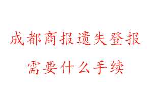 成都商報(bào)遺失登報(bào)需要什么手續(xù)找我要登報(bào)網(wǎng)