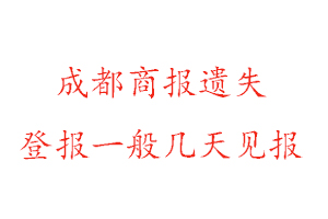 成都商報遺失登報一般幾天見報找我要登報網