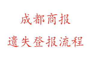 成都商報(bào)遺失登報(bào)流程找我要登報(bào)網(wǎng)