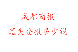 成都商報遺失登報多少錢找我要登報網