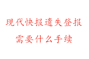 現代快報遺失登報需要什么手續找我要登報網