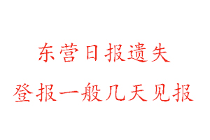 東營日報遺失登報一般幾天見報找我要登報網