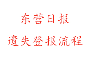 東營日報遺失登報流程找我要登報網(wǎng)